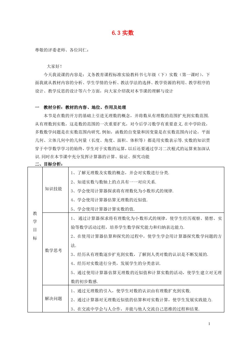 七年级数学下册第六章实数说课稿1新版新人教版