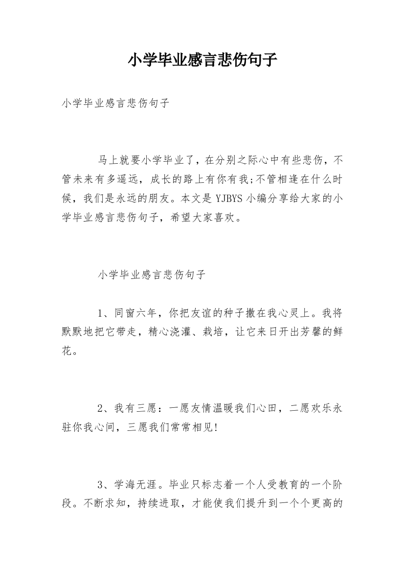 小学毕业感言悲伤句子