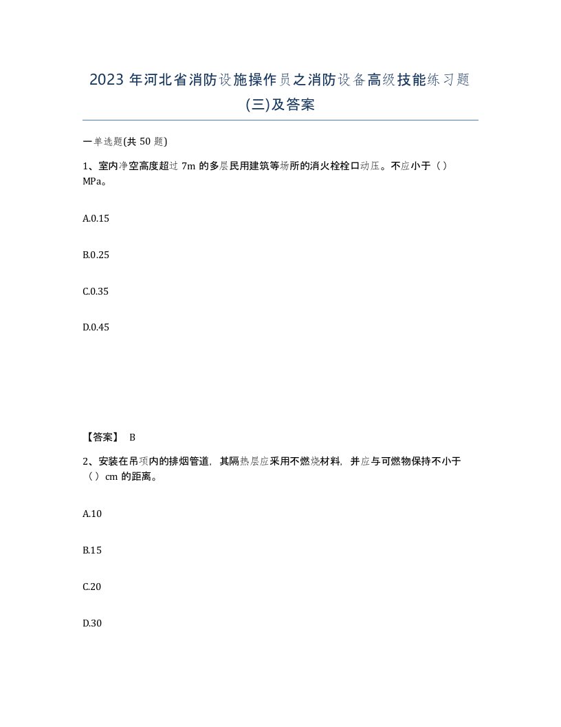 2023年河北省消防设施操作员之消防设备高级技能练习题三及答案