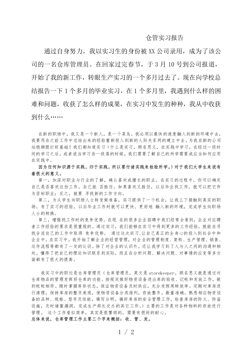 仓库管理员实习报告-大学生做仓库管理工作的经验与体会