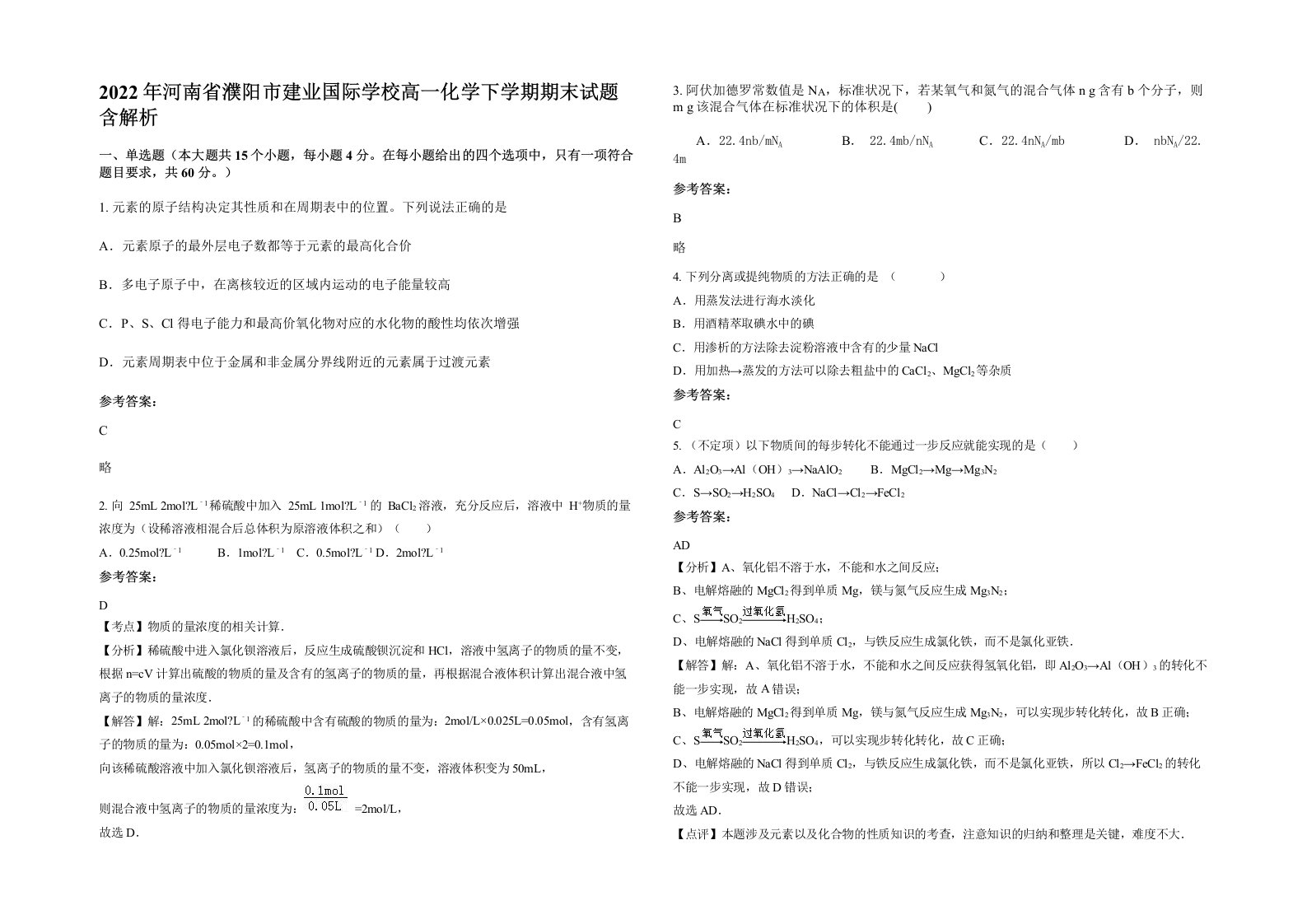 2022年河南省濮阳市建业国际学校高一化学下学期期末试题含解析