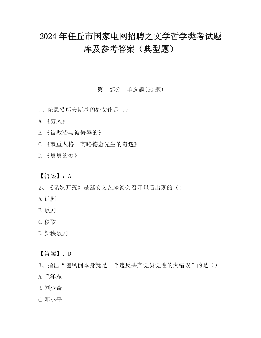 2024年任丘市国家电网招聘之文学哲学类考试题库及参考答案（典型题）