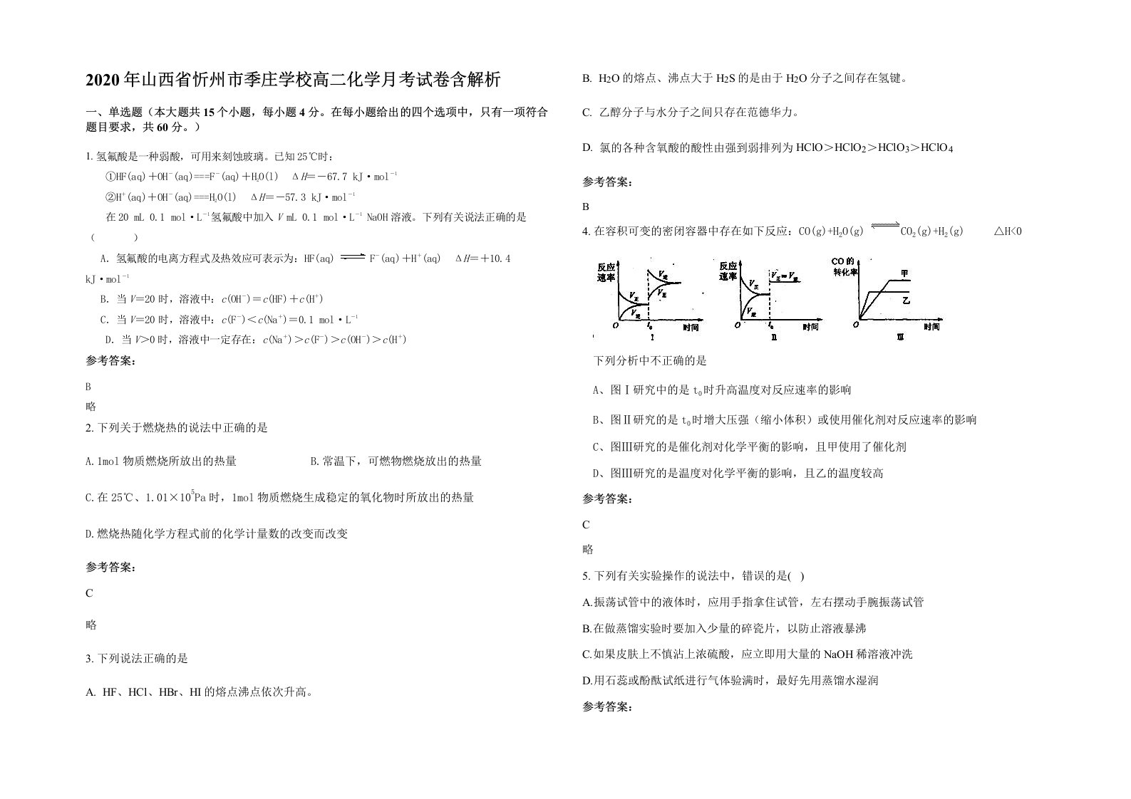 2020年山西省忻州市季庄学校高二化学月考试卷含解析