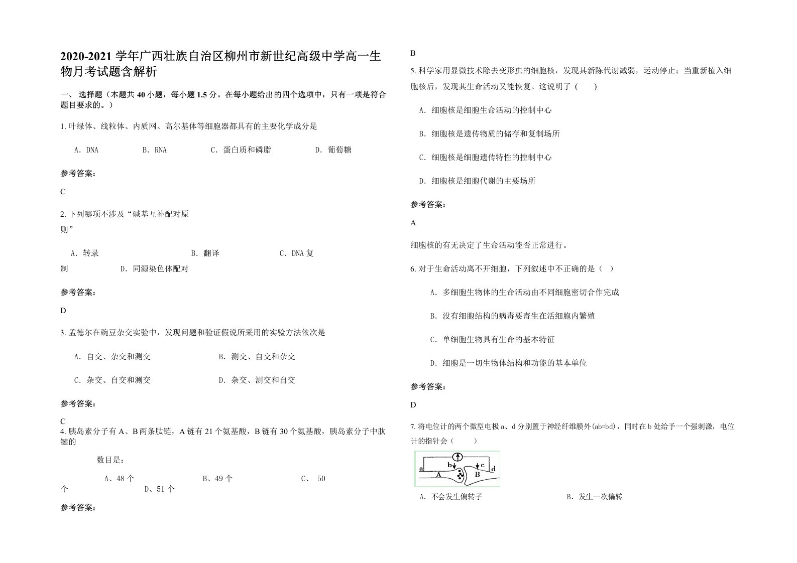 2020-2021学年广西壮族自治区柳州市新世纪高级中学高一生物月考试题含解析