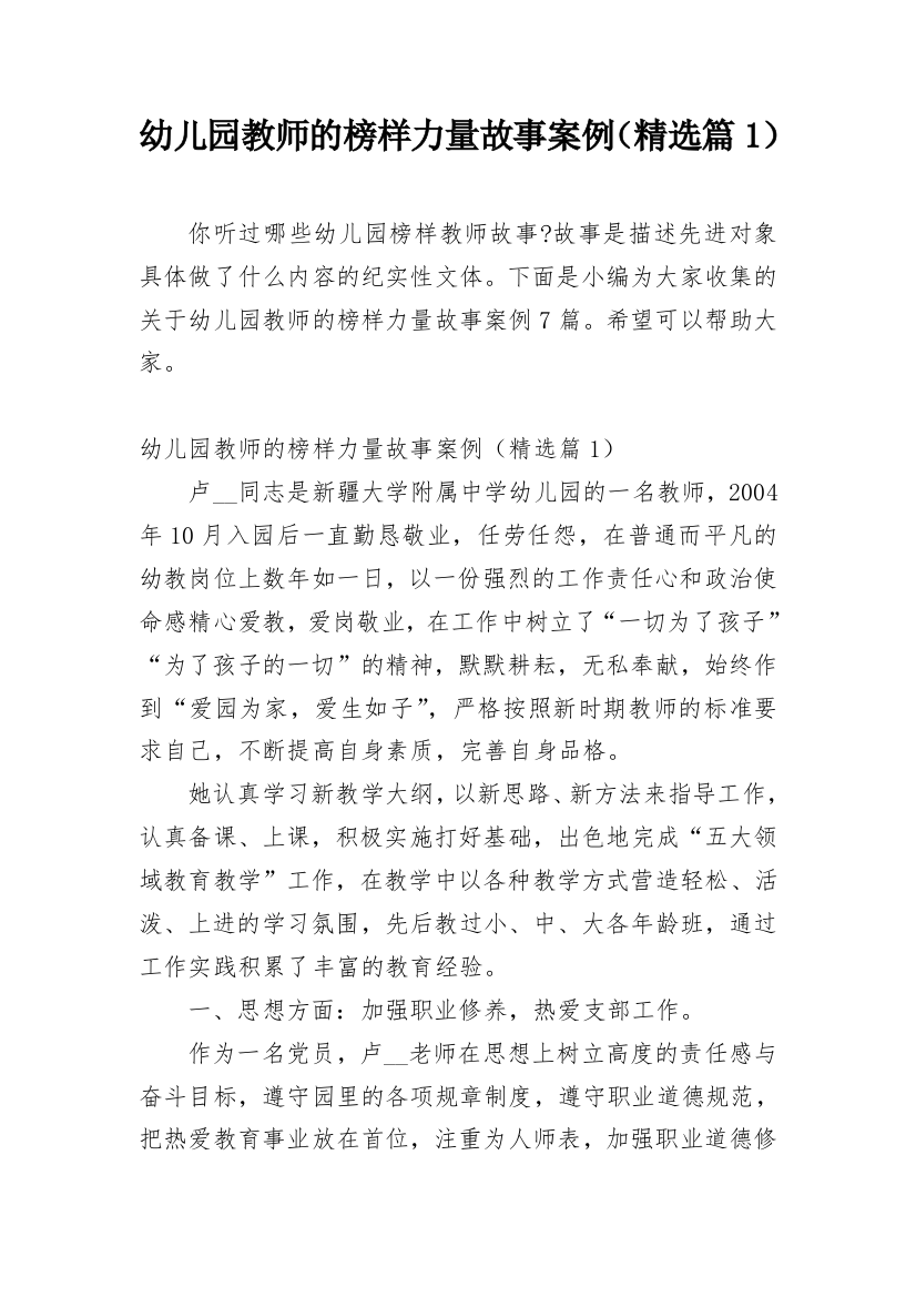 幼儿园教师的榜样力量故事案例（精选篇1）