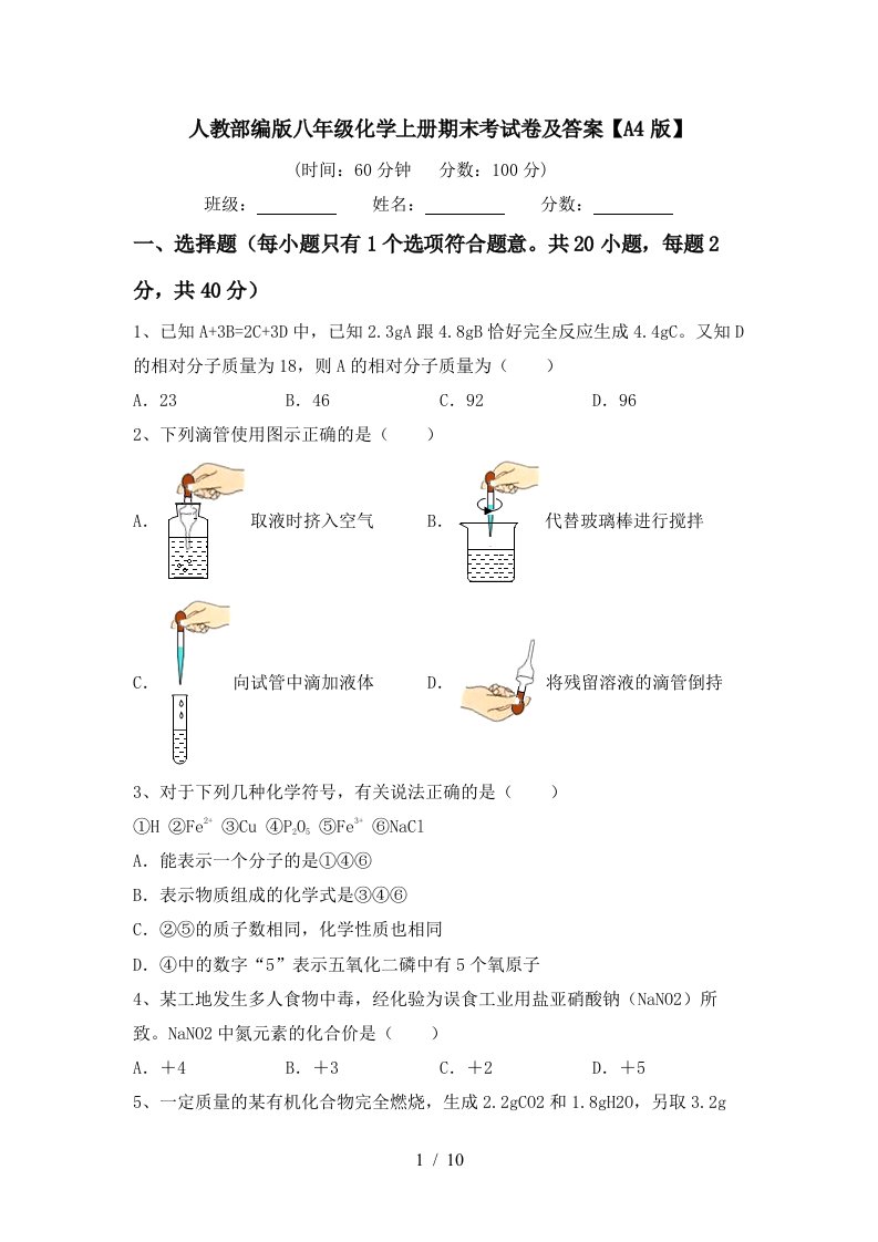 人教部编版八年级化学上册期末考试卷及答案A4版