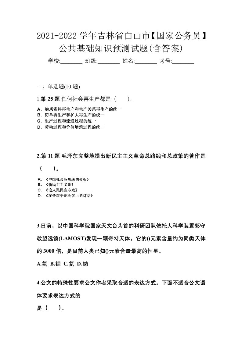 2021-2022学年吉林省白山市国家公务员公共基础知识预测试题含答案