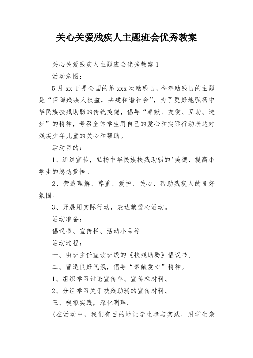 关心关爱残疾人主题班会优秀教案