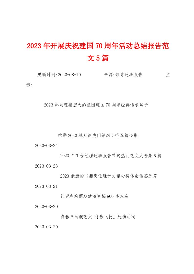 2023年开展庆祝建国70周年活动总结报告范文5篇