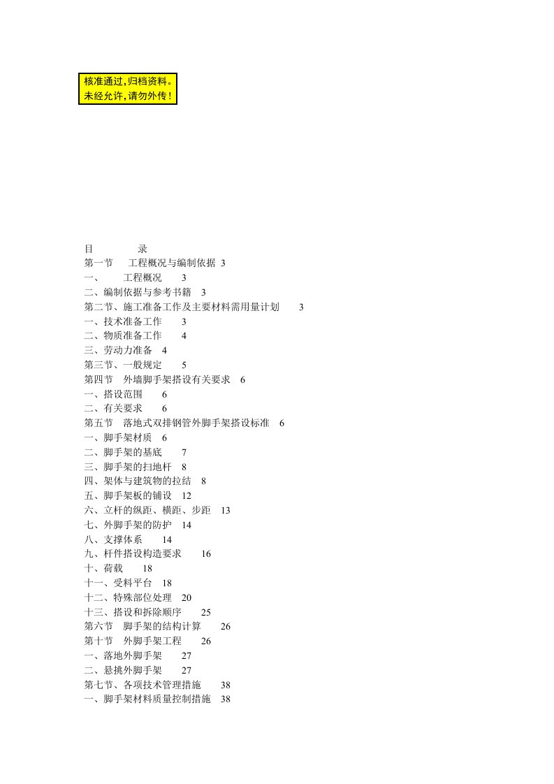 碧海红树园外墙脚手架施工组织设计