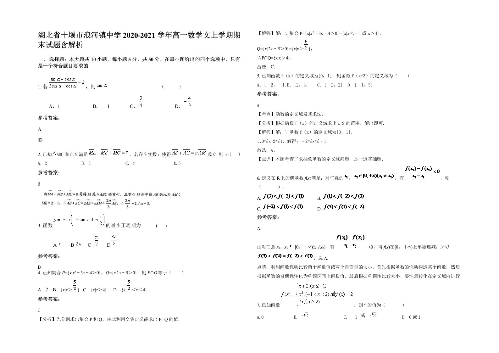 湖北省十堰市浪河镇中学2020-2021学年高一数学文上学期期末试题含解析