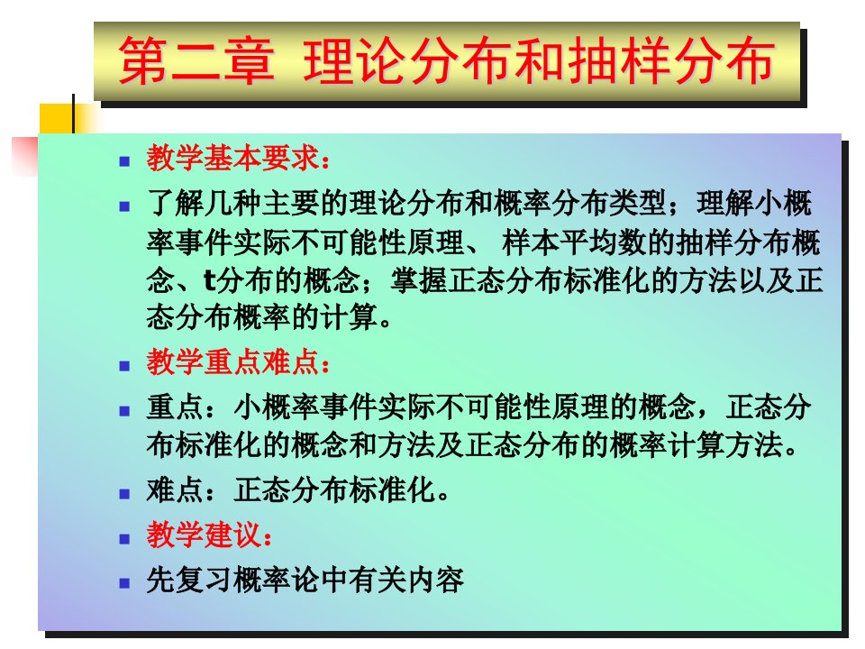 2--理论分布和抽样分布