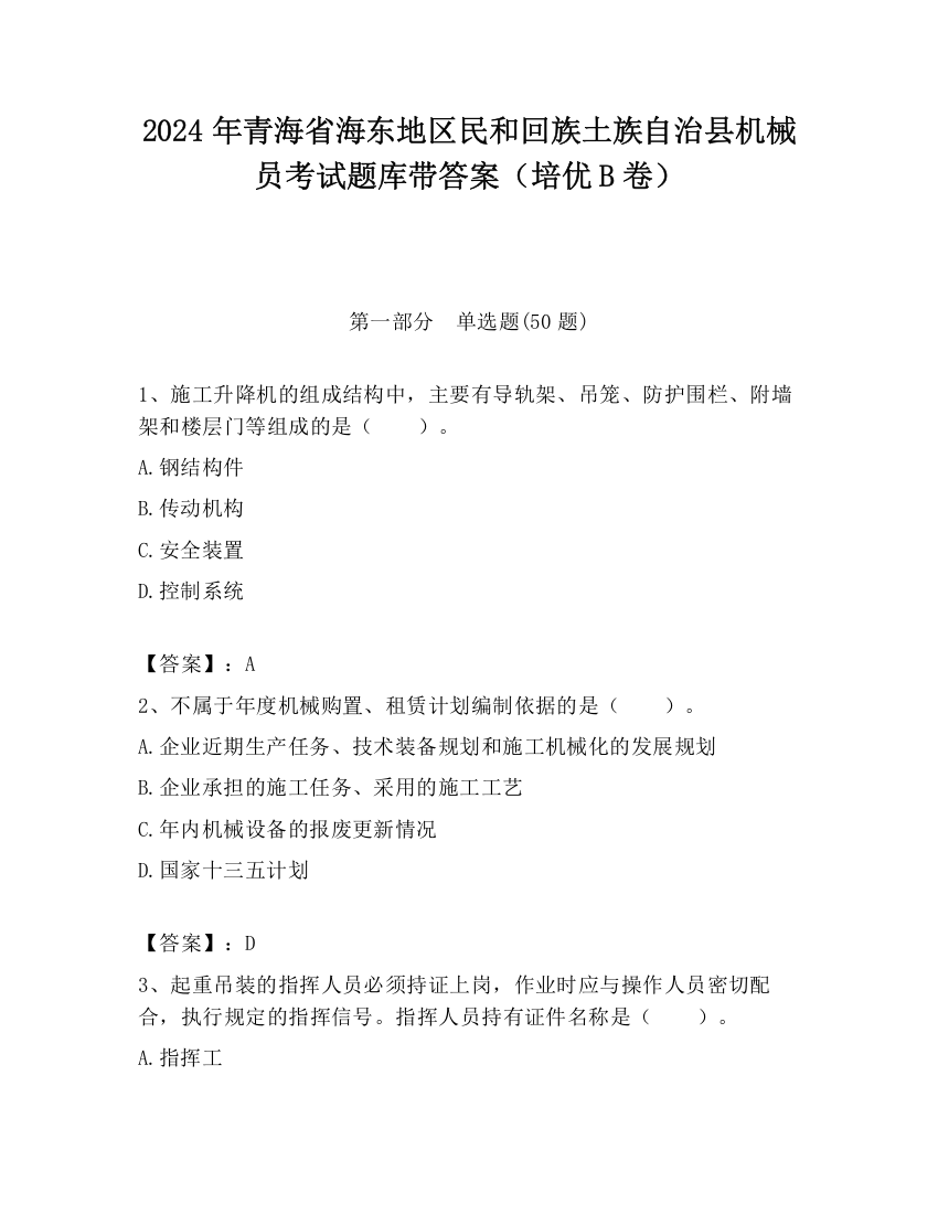 2024年青海省海东地区民和回族土族自治县机械员考试题库带答案（培优B卷）