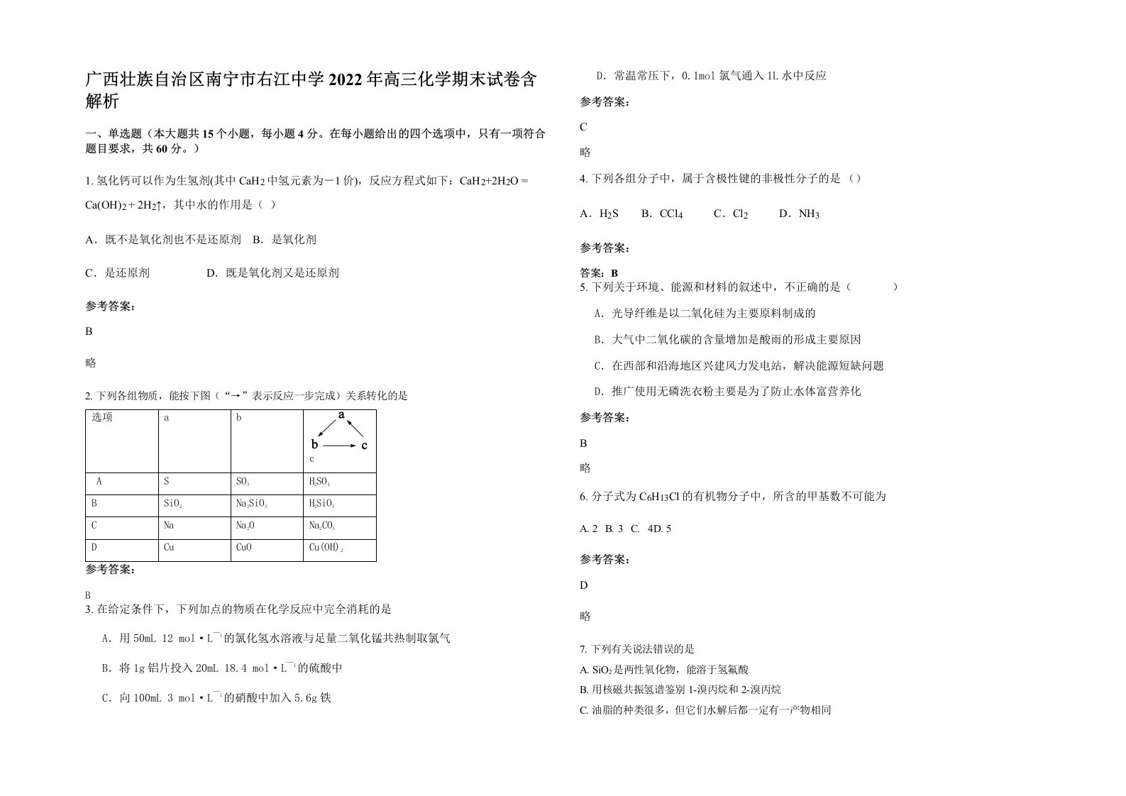 广西壮族自治区南宁市右江中学2022年高三化学期末试卷含解析