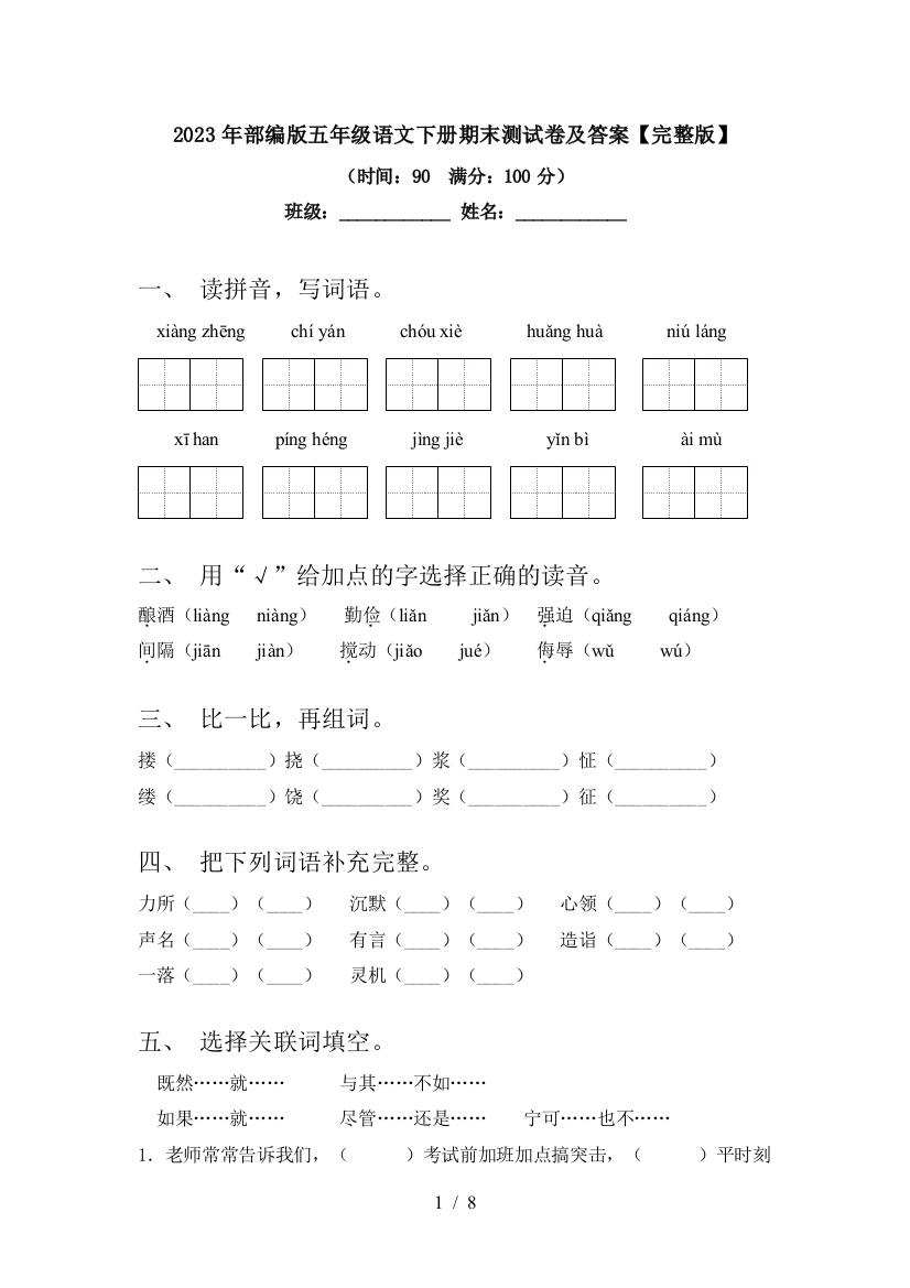 2023年部编版五年级语文下册期末测试卷及答案【完整版】