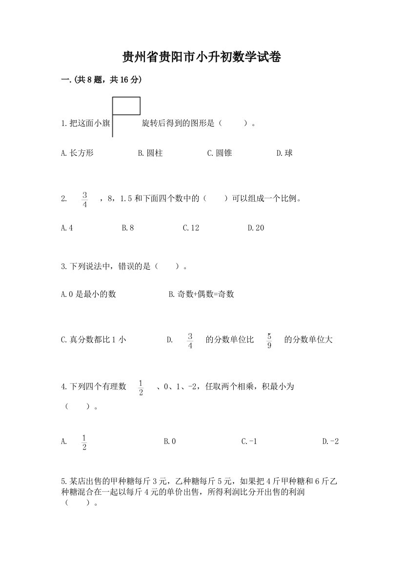 贵州省贵阳市小升初数学试卷（研优卷）