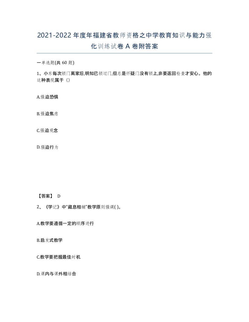 2021-2022年度年福建省教师资格之中学教育知识与能力强化训练试卷A卷附答案