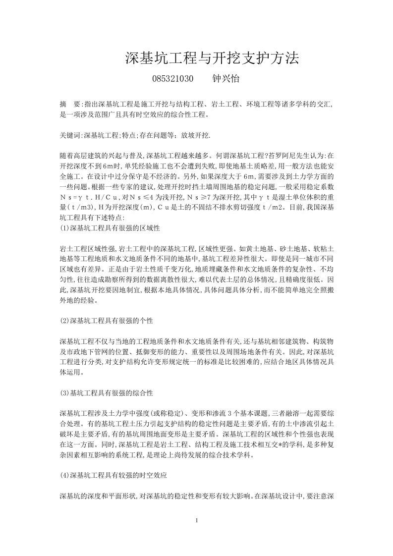 深基坑工程与开挖支护方法