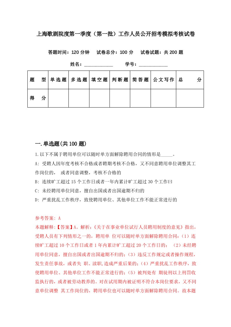 上海歌剧院度第一季度第一批工作人员公开招考模拟考核试卷6