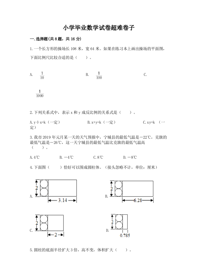 小学毕业数学试卷超难卷子含完整答案（夺冠）