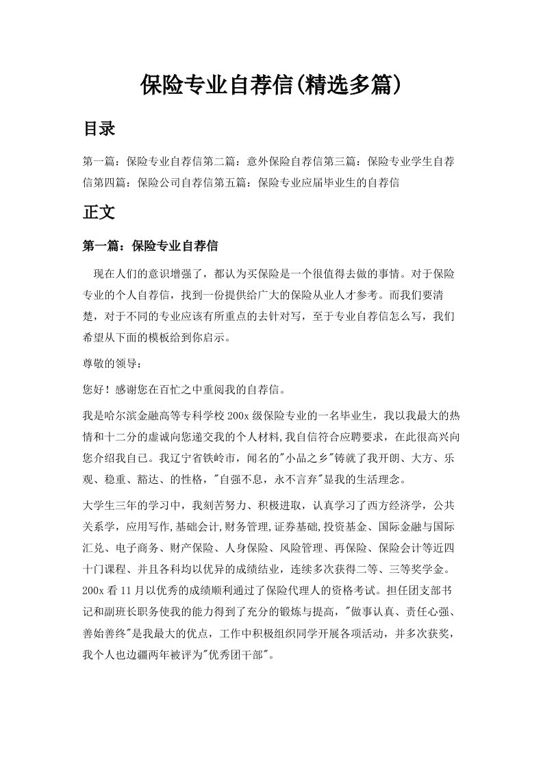 保险专业自荐信精选多篇