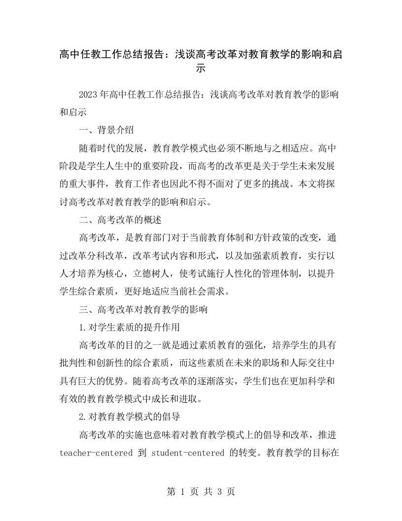 高中任教工作总结报告：浅谈高考改革对教育教学的影响和启示