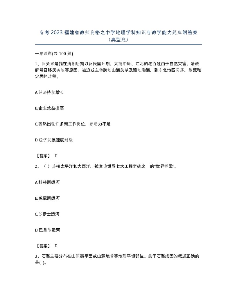 备考2023福建省教师资格之中学地理学科知识与教学能力题库附答案典型题