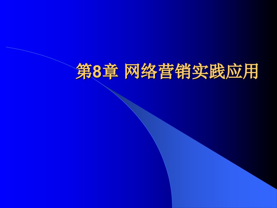 [精选]【网络营销】网络营销实践应用