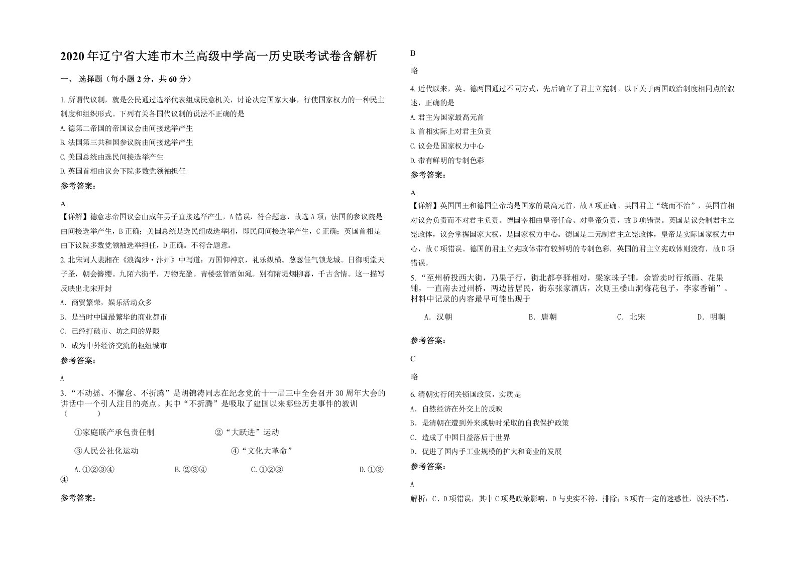 2020年辽宁省大连市木兰高级中学高一历史联考试卷含解析