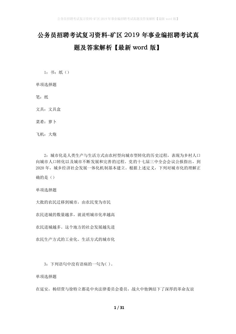 公务员招聘考试复习资料-矿区2019年事业编招聘考试真题及答案解析最新word版_2