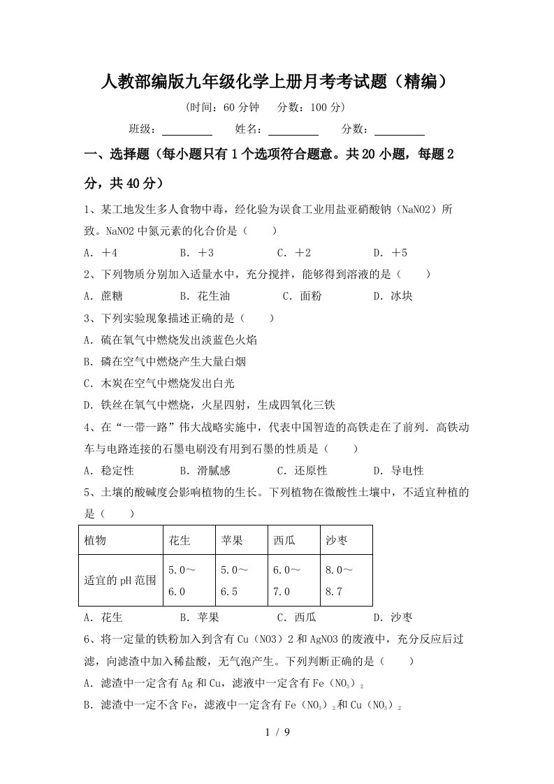 人教部编版九年级化学上册月考考试题精编