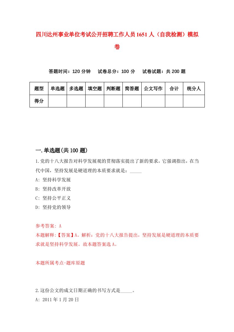 四川达州事业单位考试公开招聘工作人员1651人自我检测模拟卷第5卷