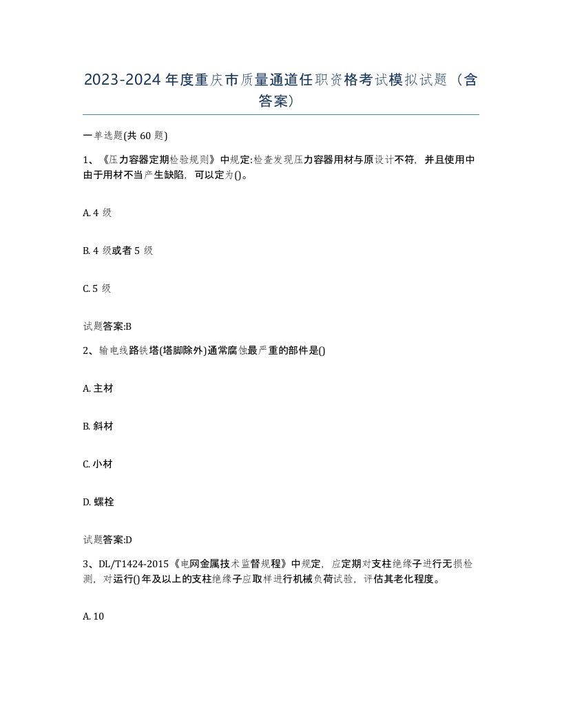 20232024年度重庆市质量通道任职资格考试模拟试题含答案