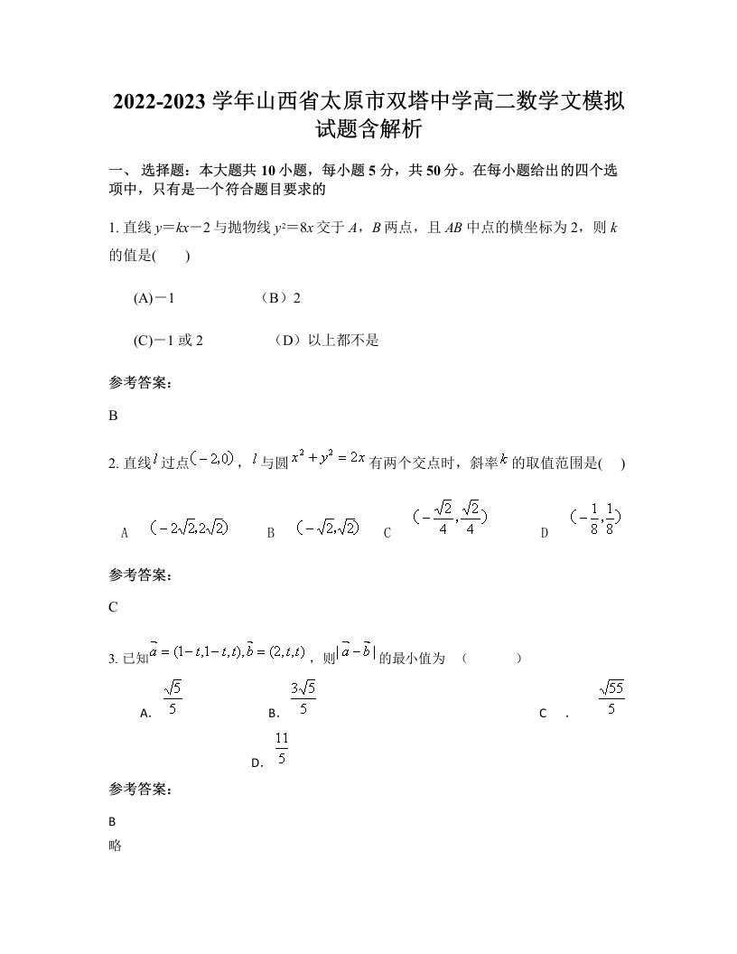 2022-2023学年山西省太原市双塔中学高二数学文模拟试题含解析