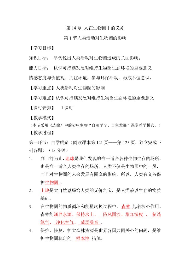 北师大版七年级生物下册第14章教学设计