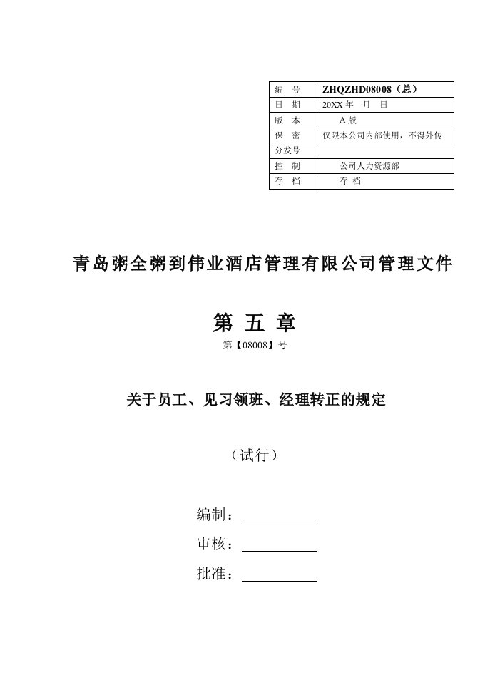 职业经理人-8关于员工及见习经理、领班转正的规定