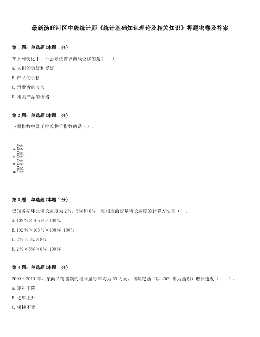 最新汤旺河区中级统计师《统计基础知识理论及相关知识》押题密卷及答案