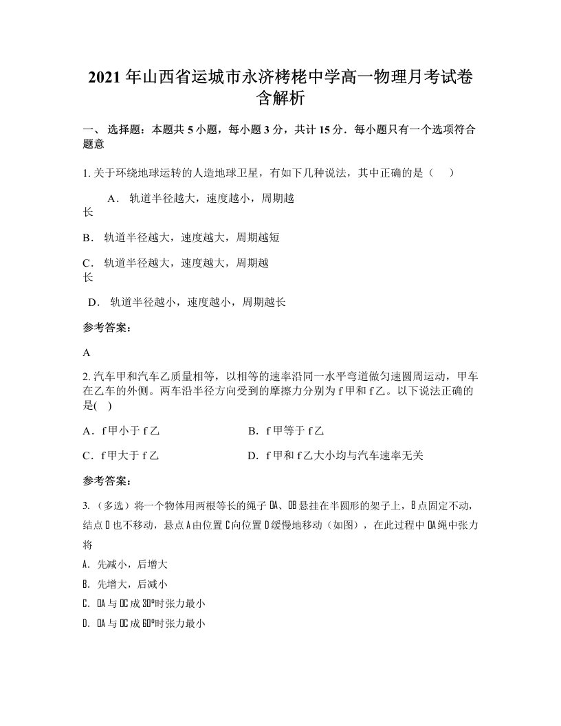 2021年山西省运城市永济栲栳中学高一物理月考试卷含解析