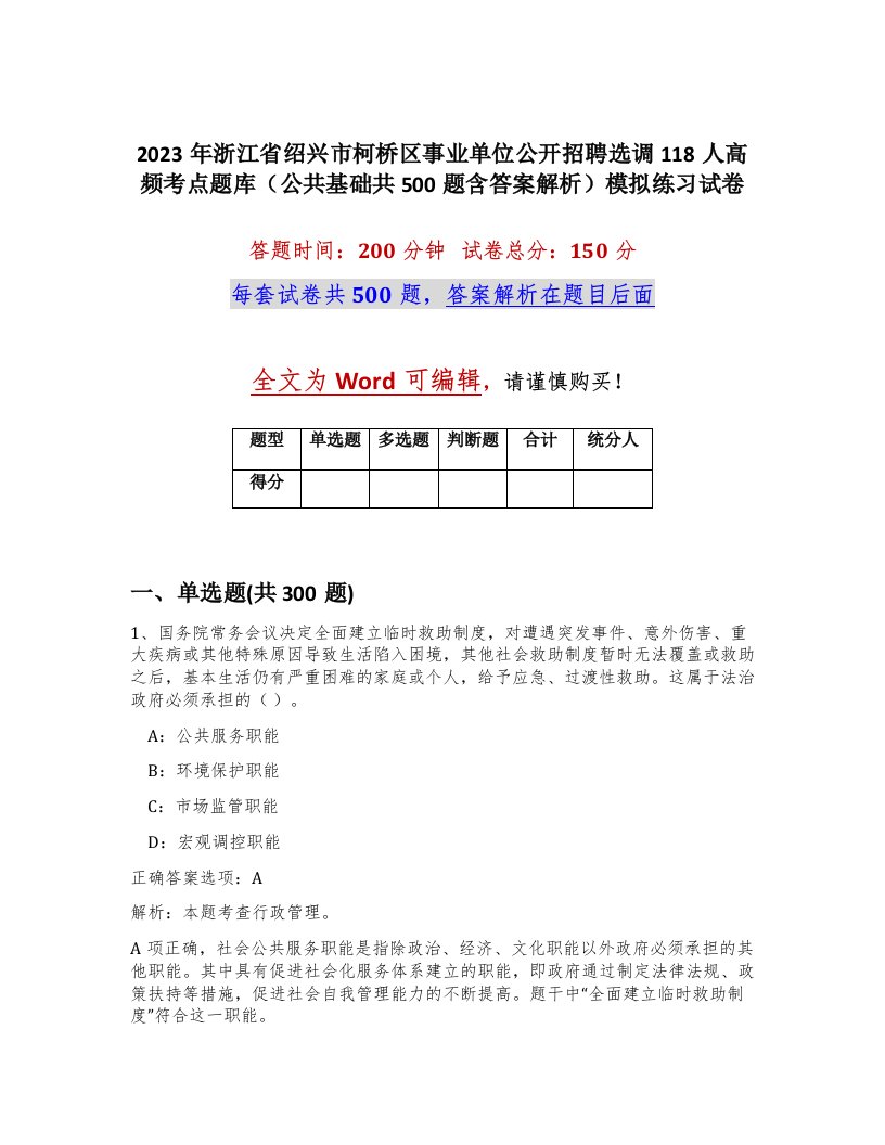 2023年浙江省绍兴市柯桥区事业单位公开招聘选调118人高频考点题库公共基础共500题含答案解析模拟练习试卷