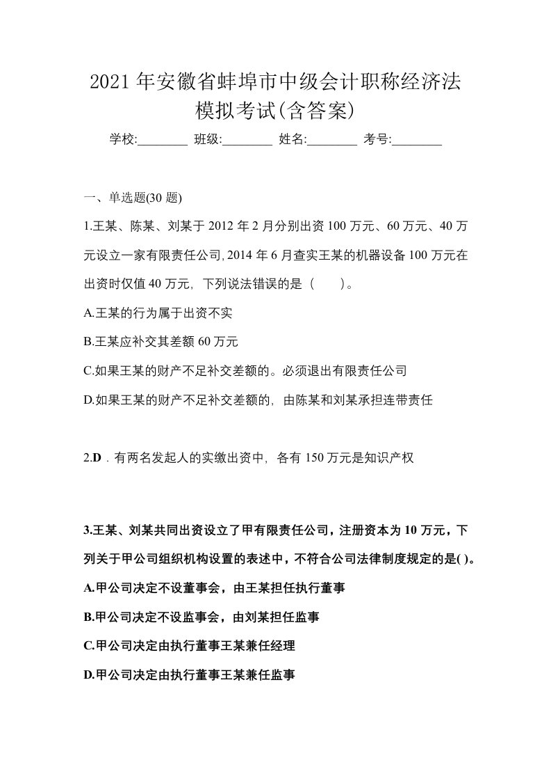 2021年安徽省蚌埠市中级会计职称经济法模拟考试含答案