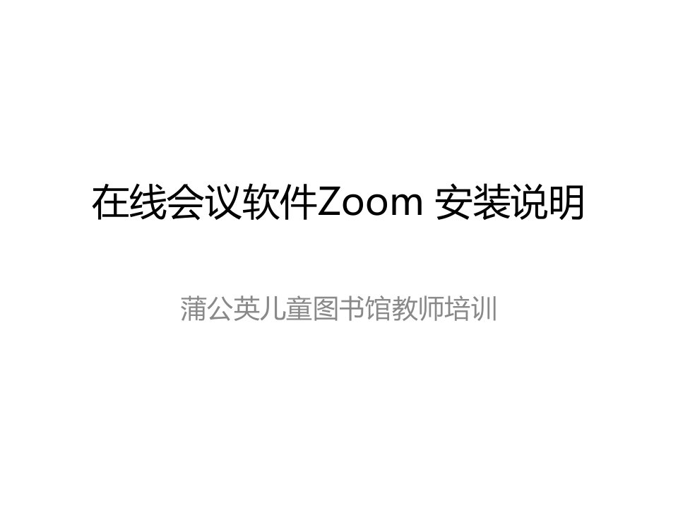 在线会议软件Zoom安装说明课件