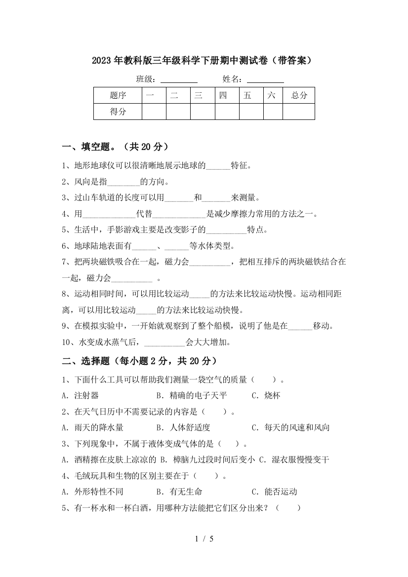 2023年教科版三年级科学下册期中测试卷(带答案)