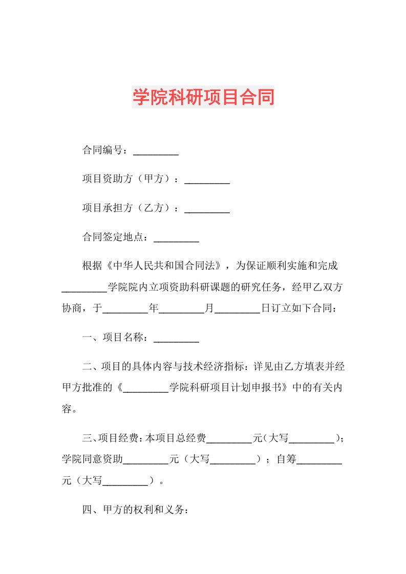 学院科研项目合同