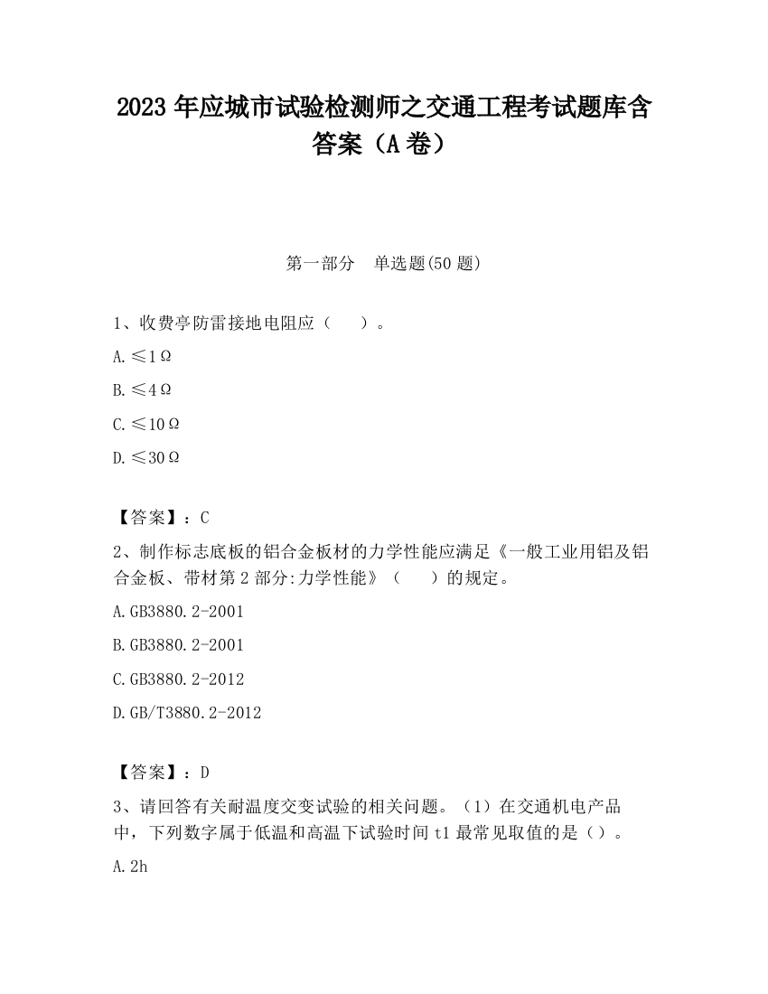 2023年应城市试验检测师之交通工程考试题库含答案（A卷）