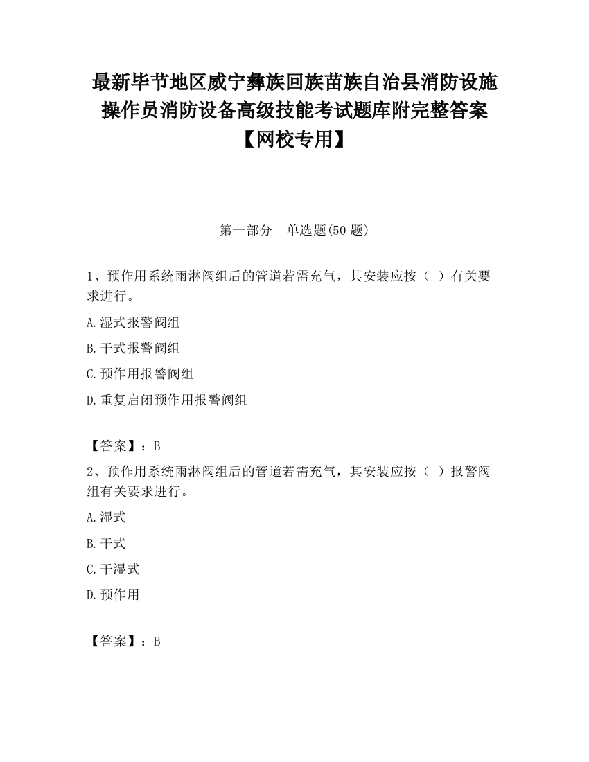 最新毕节地区威宁彝族回族苗族自治县消防设施操作员消防设备高级技能考试题库附完整答案【网校专用】