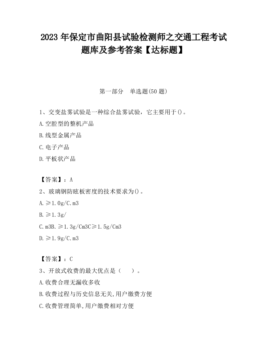 2023年保定市曲阳县试验检测师之交通工程考试题库及参考答案【达标题】