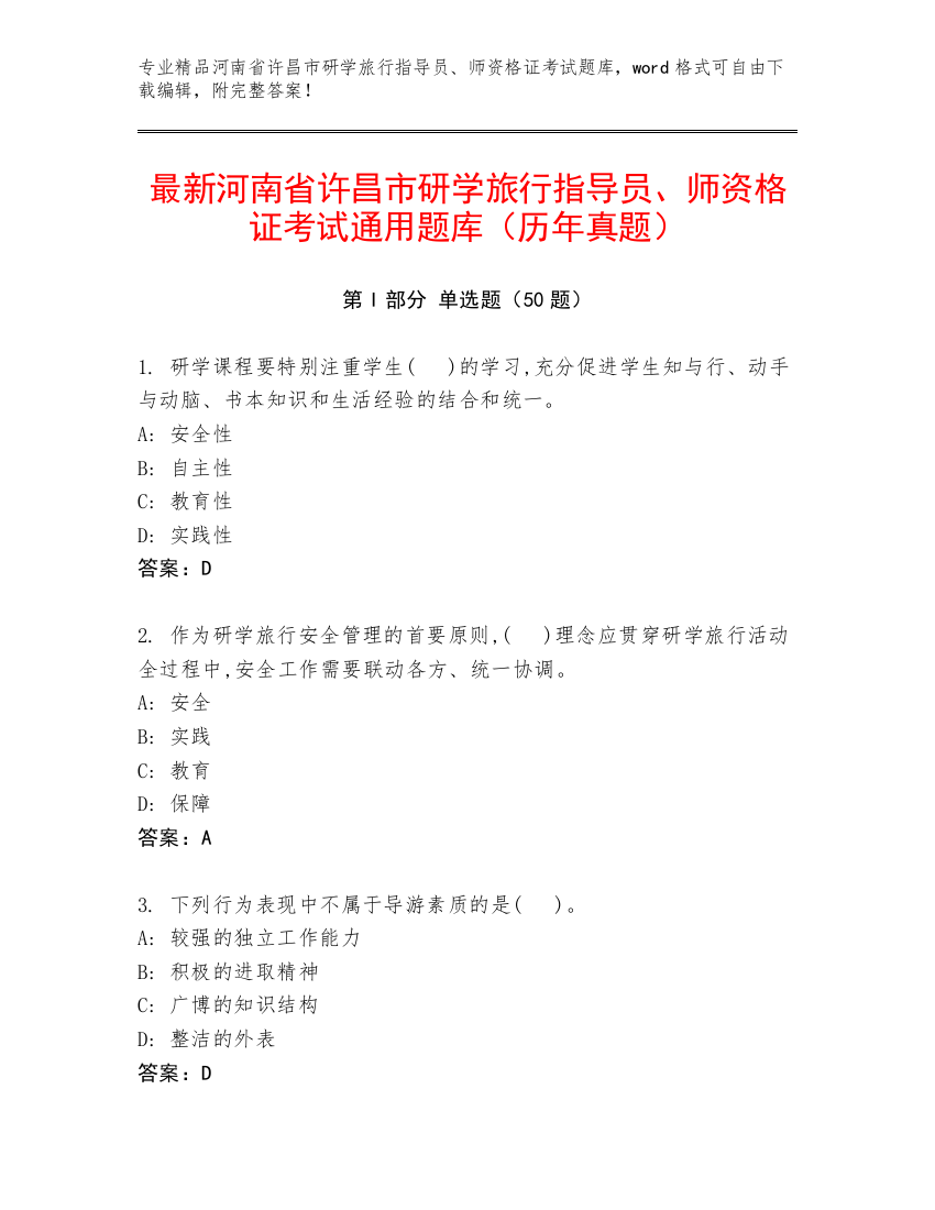 最新河南省许昌市研学旅行指导员、师资格证考试通用题库（历年真题）