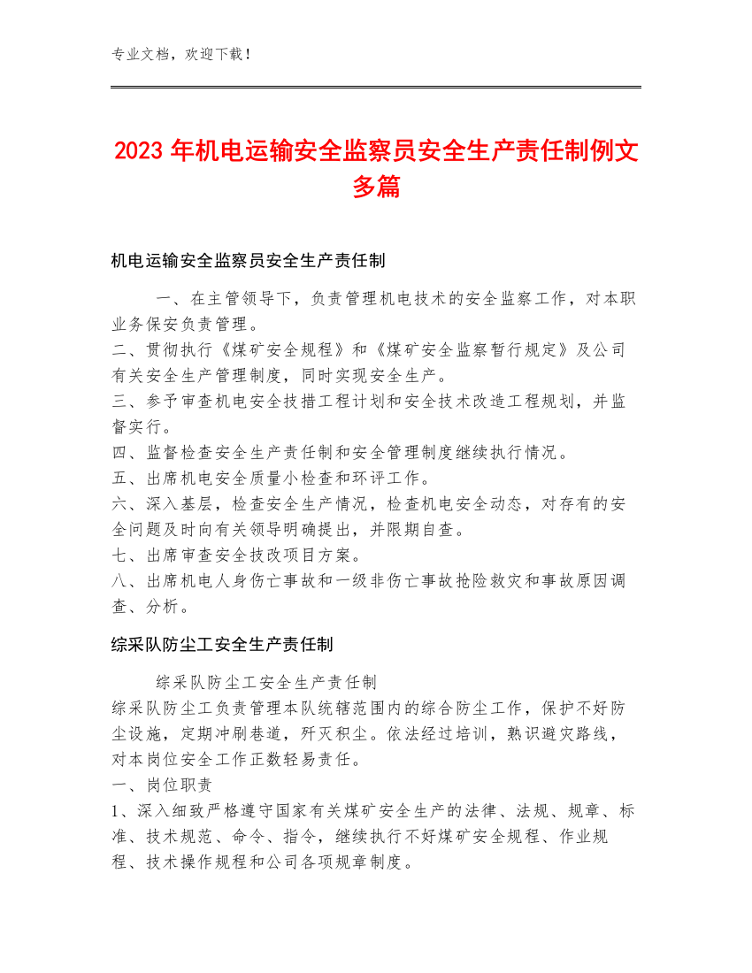 2023年机电运输安全监察员安全生产责任制例文多篇