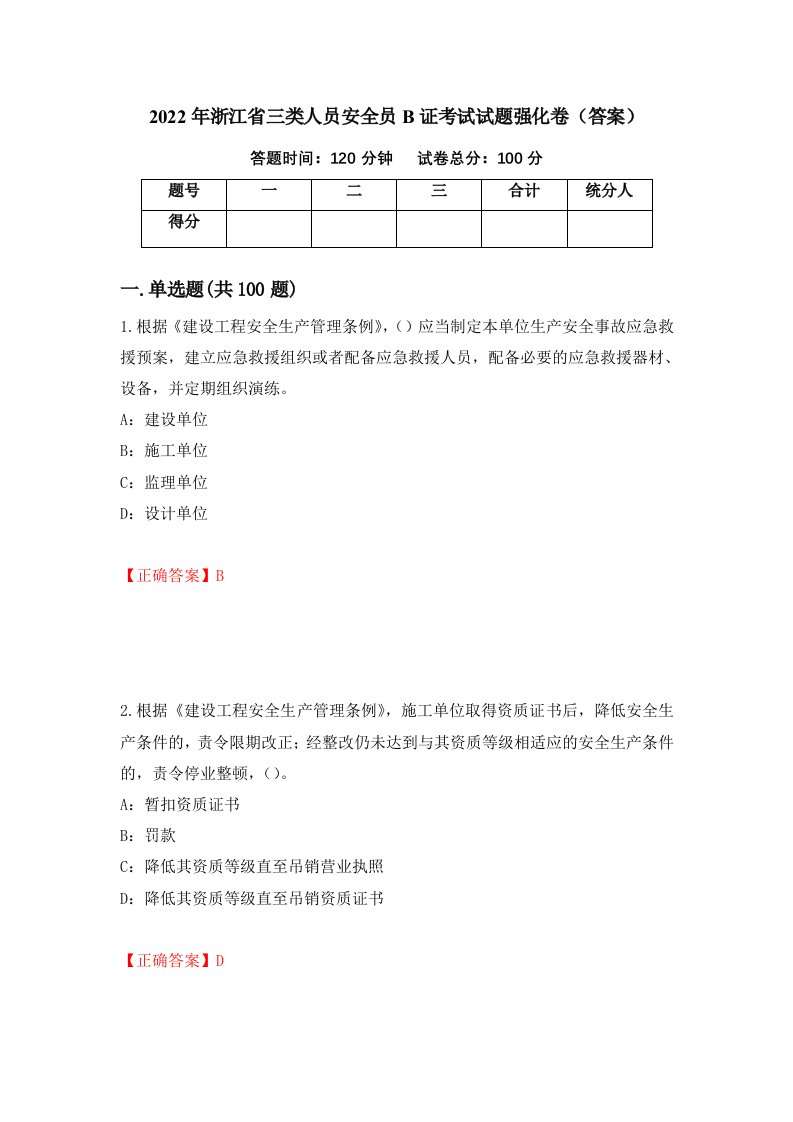 2022年浙江省三类人员安全员B证考试试题强化卷答案第69次