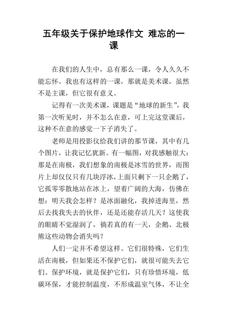 五年级关于保护地球作文难忘的一课